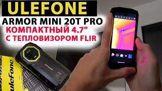 Ulefone Armor Mini 20T Pro - КОМПАКТНЫЙ С ТЕПЛОВИЗОРОМ FLIR ️  4.7", 90 Гц, 6200mAh, мощный фонарь