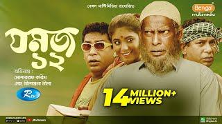 Eid Natok || Jomoj 12 || যমজ ১২ || ft. Mosharraf Karim, Neelanjona Neela || Rtv Drama Eid Special