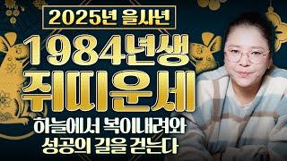 2025년 1984년생 쥐띠의 대박운세 84년생 42세 쥐띠분들이 금전운&재물운&귀인운 모두 받아 돈벼락 맞을 수 있는 꿀팁 필수시청!!