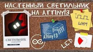 Настенный светильник на ATtiny13 своими руками