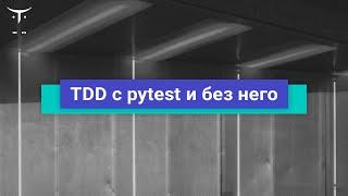 TDD c pytest и без него // Демо-занятие курса «Разработчик Python. Продвинутый курс»