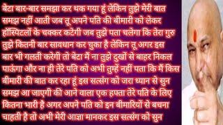 Guruji Satsang | बेटा यह सत्संग सिर्फ 15 मिनट में तेरे पति की बीमारी को दूर कर सकता है सुना ना भूली