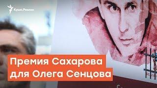 Премия Сахарова для Олега Сенцова | Радио Крым.Реалии