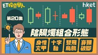 【ET投資學人】第廿集：陰陽燭組合形態：身懷六甲、十字胎、雙飛烏鴉、穿頭破腳