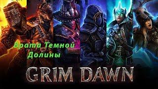 Врата Темной Долины - Grim dawn№30