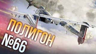 War Thunder: Полигон | Эпизод 66