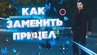 КАК ИЗМЕНИТЬ ПРИЦЕЛ НА НАМАЛЬСК РП - GTA CRMP