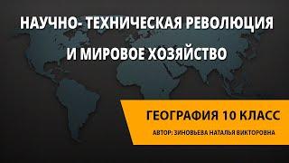 Научно- техническая революция и мировое хозяйство