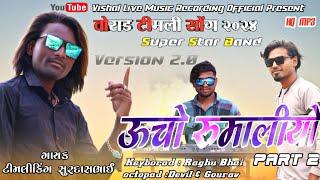 Super Star Band | ऊंचो रुमालियो part 2 | New Khatali Super Hit Timli 2024 | Timli king surdas