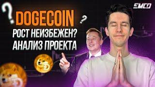 DOGECOIN - Анализ монеты | История, влияние Илона Маска, иксы в 2025