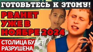 УДАР уже в НОЯБРЕ 2024! СТРАШНЫЕ ПРЕДСКАЗАНИЯ МАЛЬЧИКА-ВАНГИ и АБИГЬИ АНЕНДА. УКРАИНА-РОССИЯ, СВО