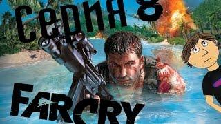 FAR CRY - 8 СЕРИЯ