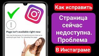 Страница «Как исправить» сейчас недоступна Instagram | Страница сейчас недоступна в Instagram.