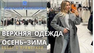 SHOPPING VLOG СНЕЖНАЯ КОРОЛЕВА | большой обзор верхней одежды на осень с примеркой