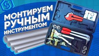 Монтируем трубы STOUT ручным инструментом