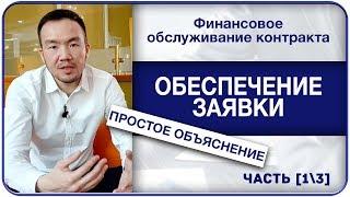 ОБЕСПЕЧЕНИЕ ЗАЯВКИ по 44-ФЗ ЭТО...? ПОНЯТНОЕ ОБЪЯСНЕНИЕ Что это такое? [Банковская гарантия]