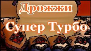 Самогонщик Тимофей. Супер Турбо дрожжи.