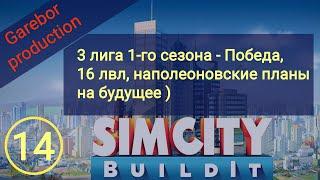 Simcity Buildit 1 сезон 3 лига победа Промежуточные итоги