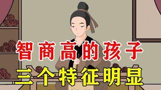 智商高的孩子，打小就能看出来，中一个也值得高兴【诸子国学】