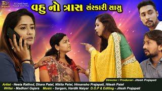 Vahu No Tras sanskari Sasu |  Gujarati Short film | RD Dhamal present