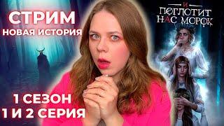 СЛАВЯНСКИЙ ХОРРОР! НОВАЯ ИСТОРИЯ «И ПОГЛОТИТ НАС МОРОК» /  СЕЗОН 1 СЕРИИ 1 И 2 КЛУБ РОМАНТИКИ