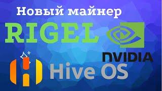 Как запустить новый майнер  Rigel  на Hive OS. Запуск Rigel на Хайв