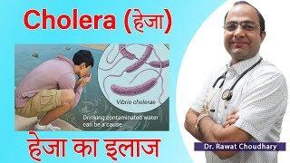 Cholera (हैजा) | Best Treatment of Cholera हैजा | Best Homeopathic Doctor