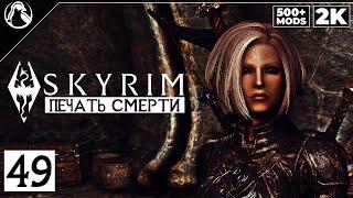 SKYRIM: SE (500+ MODS)  ПРОХОЖДЕНИЕ С МОДАМИ [2K] ─ ЧАСТЬ 49: ПЕЧАТЬ СМЕРТИ  СКАЙРИМ NEXT-GEN