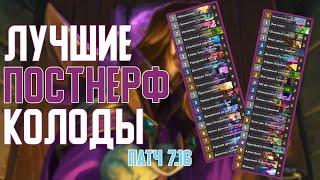 Лучшие Постнерф Колоды (Патч 7.16) Hearthstone // Руины Запределья // Огненный Скверноворот