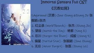 Immortal Samsara Full OST 《沉香如屑》