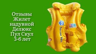 Стоит ли покупать жилет надувной Делюкс Пул Скул 3-6 лет отзывы воротничёк как влитой подходит к шее