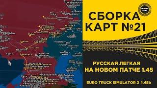  СБОРКА КАРТ №21 РУССКАЯ ЛЕГКАЯ ETS2 1.45 Open Beta