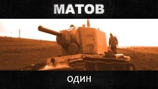 Алексей Матов - Один