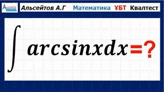 arcsinx функциясының анықталмаған интегралы | Бөліктеп интегралдау | Альсейтов