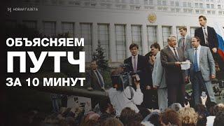 Августовский путч 1991 года. Как это было?