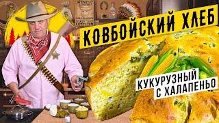 КУКУРУЗНЫЙ ХЛЕБ старого ковбоя | Cамое БЫСТРОЕ тесто!