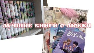 да, я прочитала 100 КНИГ О ЛЮБВИ и это ЛУЧШИЕ ИЗ НИХ| ЛУЧШИЕ РОМАНЫ