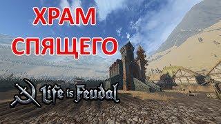 LIFE IS FEUDAL MMO 0.2.0 | ЗАХВАТИЛИ ЗАМОК С ХРАМОМ В ТЫЛУ ВРАГА