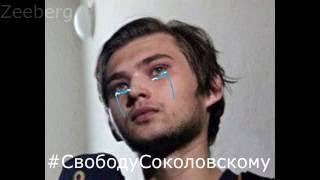 Cоколовского задержали #СвободуСоколовскому