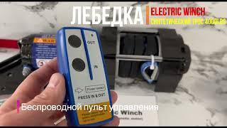 ЭЛЕКТРИЧЕСКАЯ ЛЕБЕДКА 4000LBS ELECTRIC WINCH СИНТЕТИЧЕСКИЙ ТРОС . Лебедка для квадроцикла