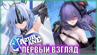 НЕ ШУТИ с МОГАДОРОМ | Первый Взгляд на НОВЫХ ФРАНЦУЖЕНОК ивента Light of the Martyrium | Azur Lane