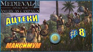 Medieval 2 Total War Kingdoms Americas campaing Ацтеки #8 - Самый эпичный штурм города