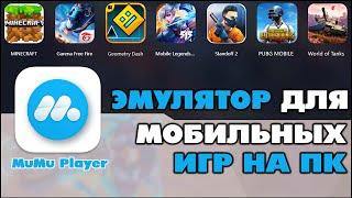 MUMU PLAYER: ЭМУЛЯТОР АНДРОИДА НА ПК 2022 ДЛЯ МОБИЛЬНЫХ ИГР | КЛЕО