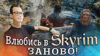 С Любовью к Атмосфере! Прохождение Skyrim на сборке SLMP-GR: Эпизод 1 