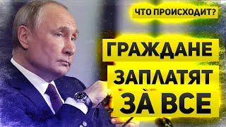 Граждане заплатят за все | Инфляция растет, рубль и фондовый рынок под риском  | Что происходит