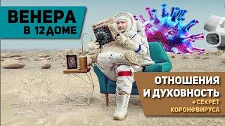 Венера в 12 доме - Отношения и Духовность + Секрет Коронавируса. Венера в домах гороскопа. Джйотиш