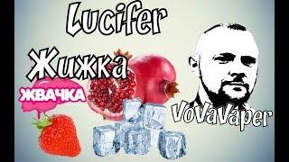 Lucifer - Жижка...