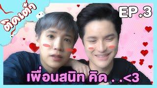 ติดเต๋า EP.03 | เต๋าคชาชวนมากินกัน