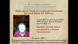 А. Ю. Виноградов, М. И. Коробов. Крымско-готский язык и письменностьв позднее Средневековье