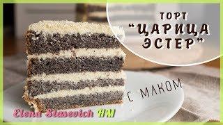 Торт маковый Царица Эстер || Poppy Cake Queen Ester || Elena Stasevich HM